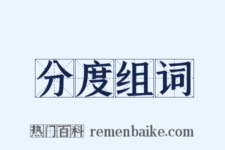 分度组词是什么意思的图片